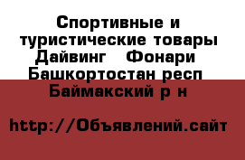 Спортивные и туристические товары Дайвинг - Фонари. Башкортостан респ.,Баймакский р-н